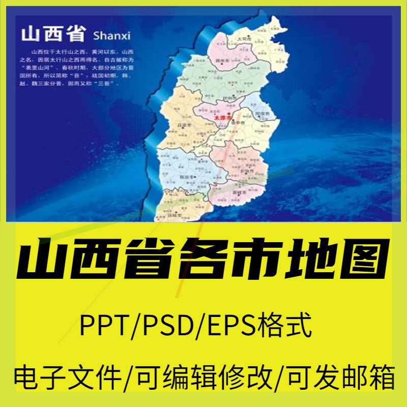 【新品】山西省电子版矢量地图行政区域太原市大同PSD丨PPT高清素