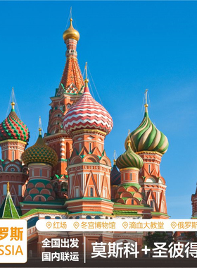 俄罗斯旅游莫斯科旅游圣彼得堡冬宫夏宫免签证 跟团游国内直飞