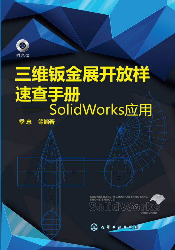 正版  三维钣金展开放样速查手册--SolidWorks应用  季忠  工业技术 金属学与金属工艺书籍 化学工业出版社