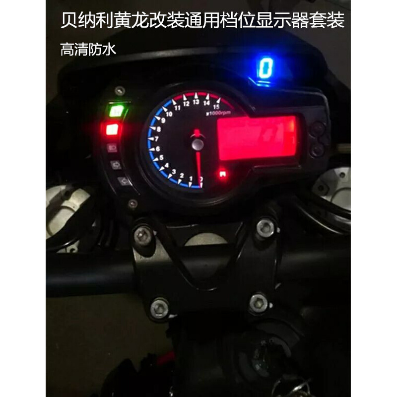 黄龙摩托车档位显示器BJ300GS/BJ/BN/TNT600/ 防水专用款改装配件