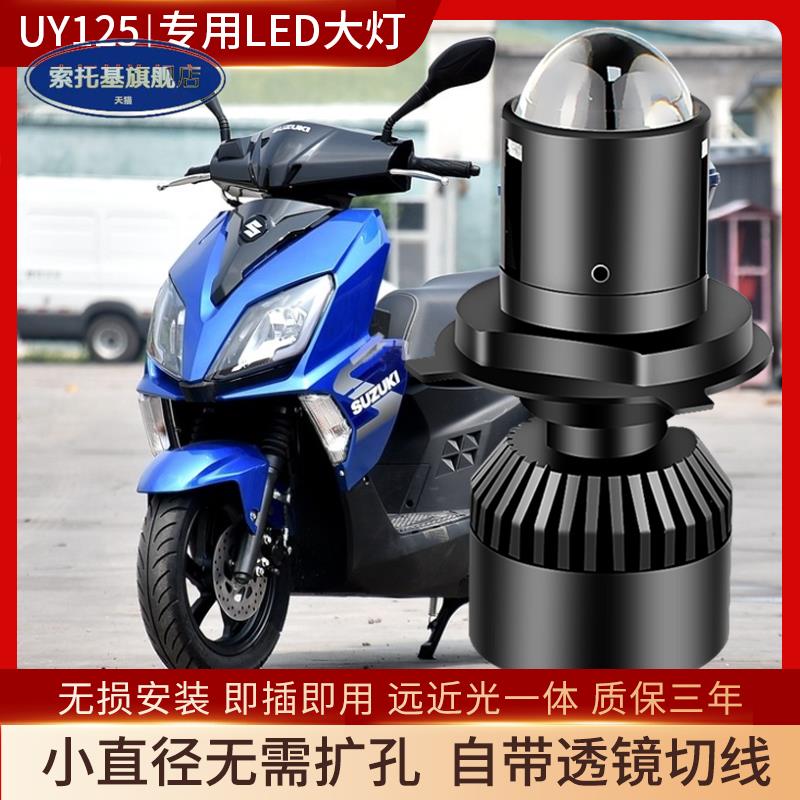 适用于铃木UY125踏板摩托车LED透镜大灯泡改装配件远近光一体强光