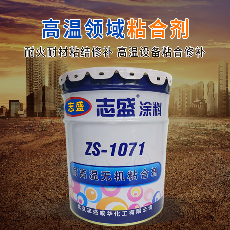 推荐粘合剂粘合涂料耐高温ZS-1071金属无机材料粘接哑光隔热水性