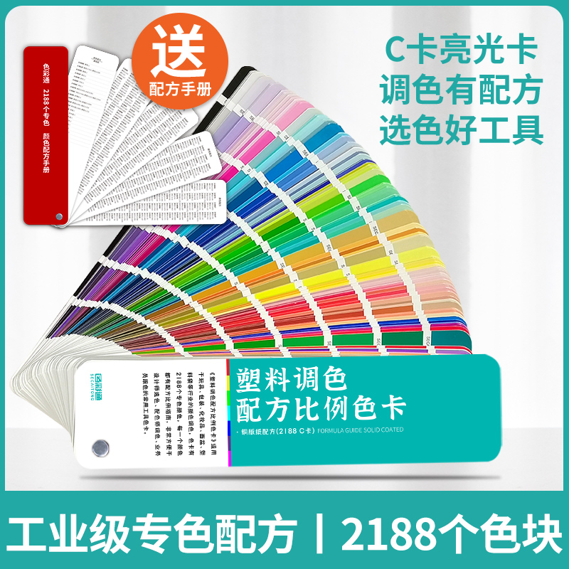 色彩通塑料调色配方比例色卡样本2188专色国际标准cmyk印刷设计师色系油漆涂料油墨C卡国标颜色搭配板展示册