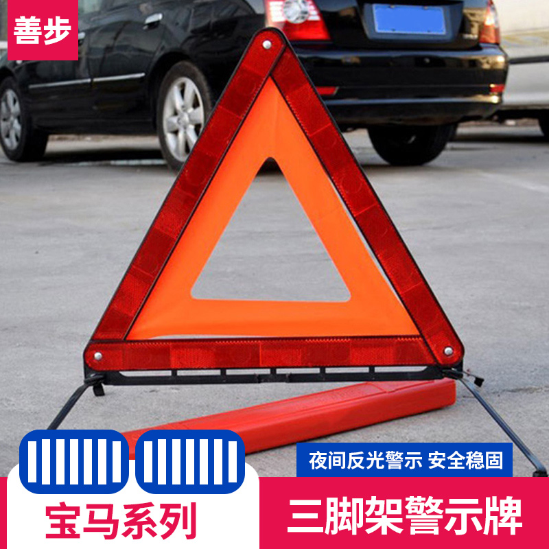 宝马汽车三角架警示牌危险故障标志停车牌折叠LED反光三脚架标志