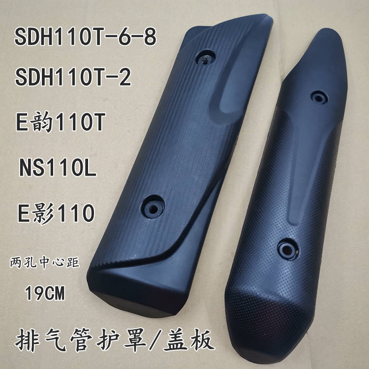 适用新大洲本田E影E韵SDH110T-2/6/8 NS110L消声器外壳排气管护罩