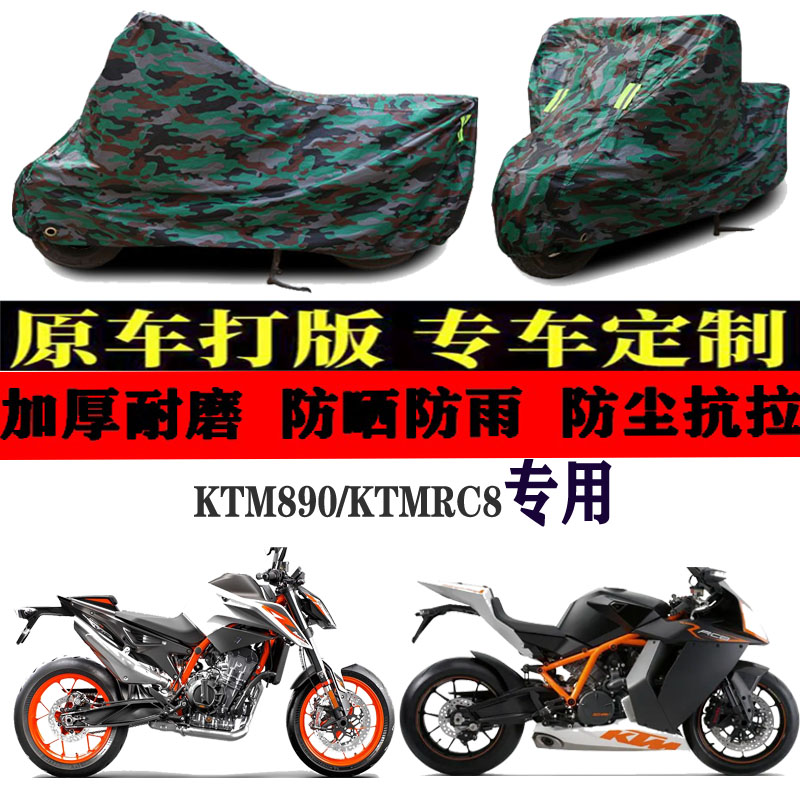 KTM890/KTMRC8摩托车车衣车罩车套子盖布防晒防雨布防风防尘加厚