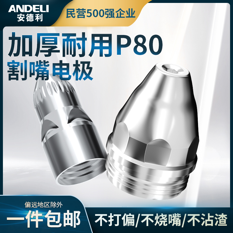 安德利P80等离子切割嘴接触式电极喷嘴咀铪丝100等离子切割机配件