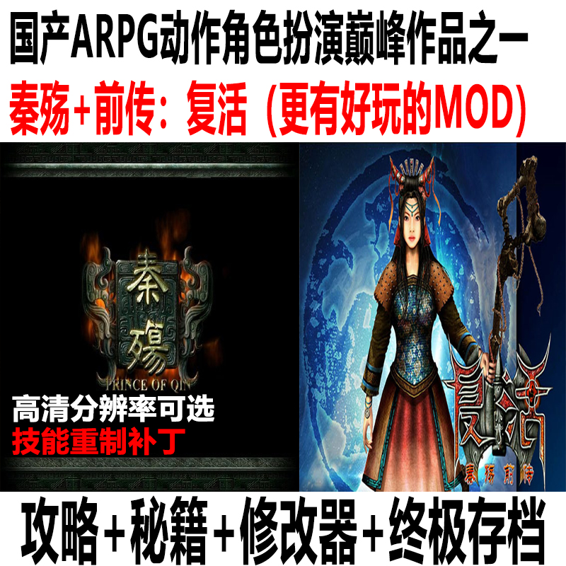 秦殇+前传复活修改器MOD存档经典电脑单机游戏国产角色扮演PC版4K
