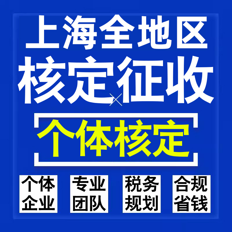 上海公司个人独资有限合伙企业注册核定征收工作室营业执照代办理