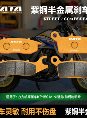 XATA半金属刹车片适用力帆摩托车KP150 MINI迷你 碟刹皮改装配件