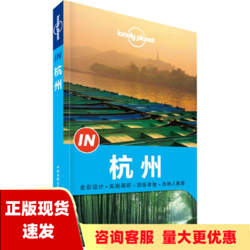 【正版书包邮】LonelyPlanetIN系列杭州LonelyPlanet公司中国地图出版社