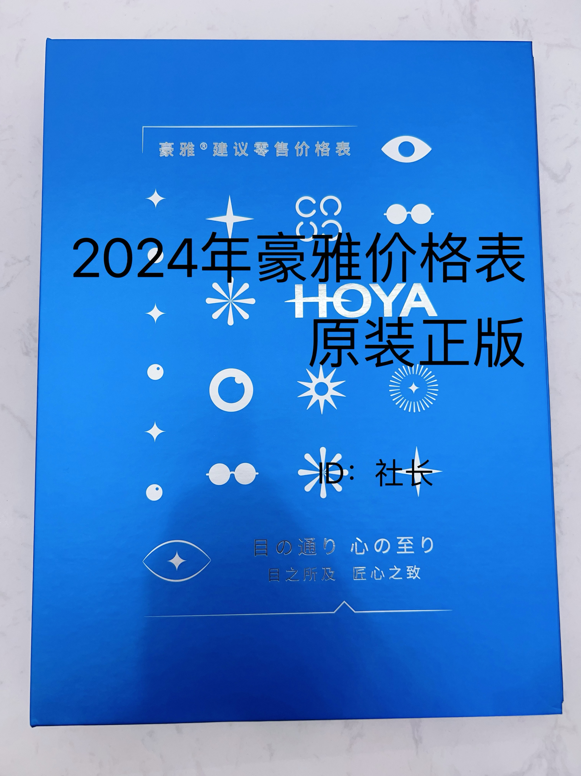 2024年豪雅镜片价格表价目册正版而不是印刷眼镜店零售专用