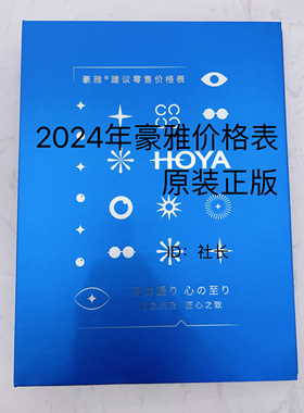 2024年豪雅镜片价格表价目册正版而不是印刷眼镜店零售专用