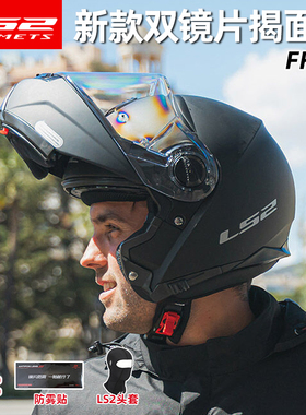 LS2摩托车头盔揭面盔男双镜片女机车全盔夏季防雾四季通用FF908