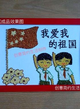 十一国庆五谷杂粮豆子幼儿园小学生手工制作材料爱国抗击疫情贴画