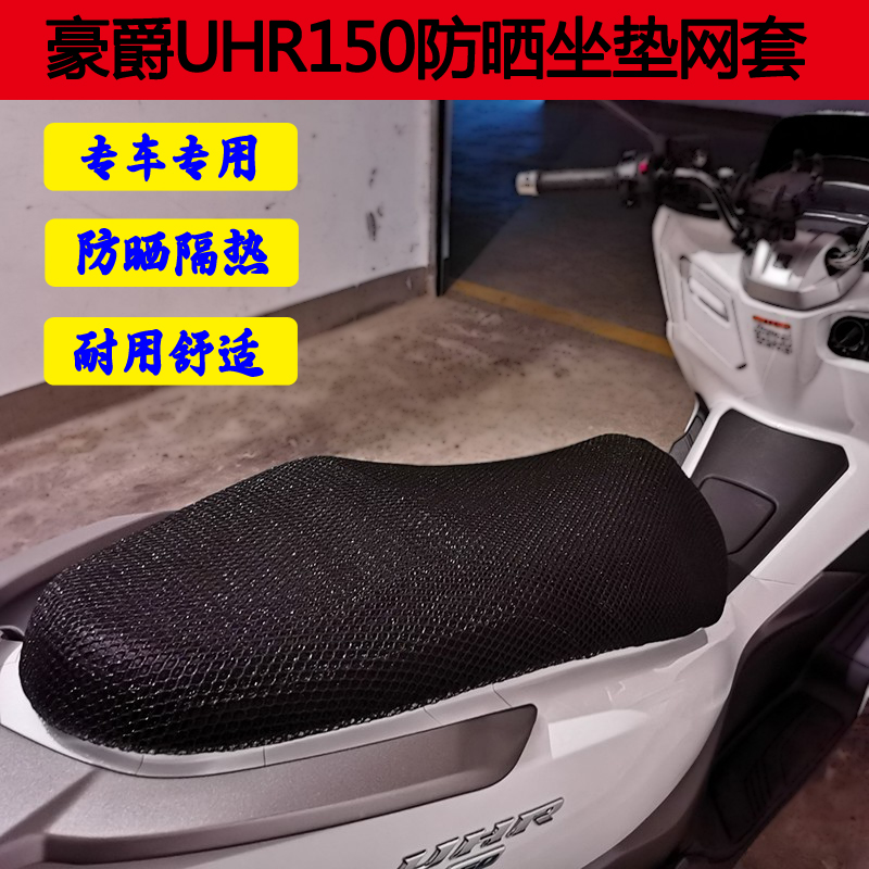 适用豪爵UHR150大踏板摩托车改装坐垫套3D蜂窝网格防晒透气座套垫