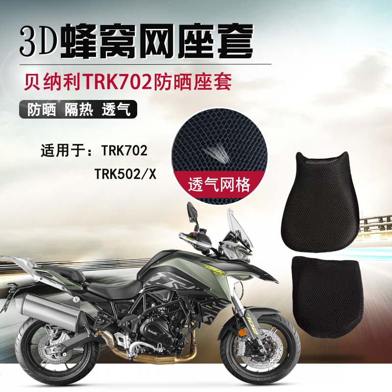 摩托车蜂窝网座套适用于贝纳利TRK702防晒座垫套502X隔热坐垫套