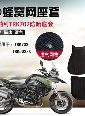 摩托车蜂窝网座套适用于贝纳利TRK702防晒座垫套502X隔热坐垫套