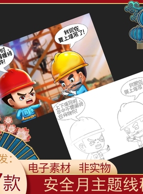 1134高空施工煤矿车间安全生产月教育漫画简笔画线稿打印涂色素材