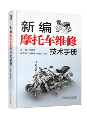 正版  新编摩托车维修技术手册 刘文举著  工业技术 汽车与交通运输 汽车书籍 机械工业出版社