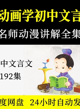 初中文言文古诗词视频课趣味看动画片全集爆笑启蒙动漫电子版