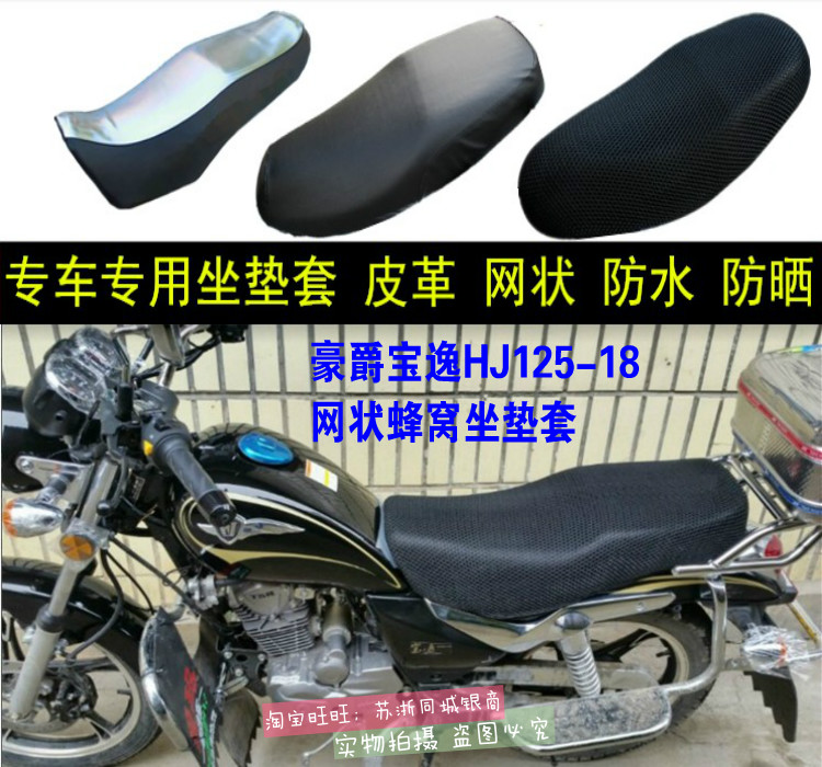 适用豪爵宝逸HJ125-18摩托车坐垫套加厚网状防晒防水3D座套车座套