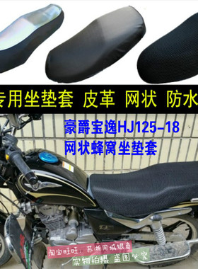 适用豪爵宝逸HJ125-18摩托车坐垫套加厚网状防晒防水3D座套车座套
