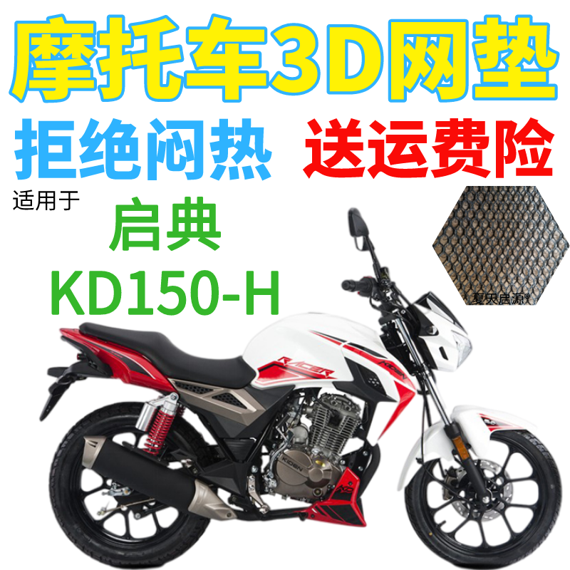 适用启典KD150-H摩托车座套包邮加厚蜂窝网状防晒隔热透气坐垫套