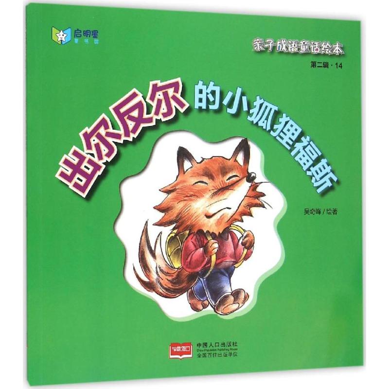 吴奇峰9787510136573中国人口出版社出尔反尔的小狐狸福斯