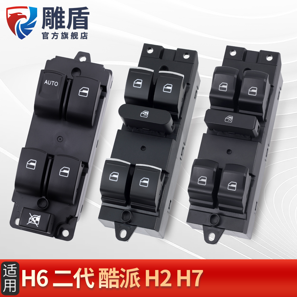 适用于哈弗H6酷派玻璃升降器开关H7H2车门电动升窗器控制按键配件