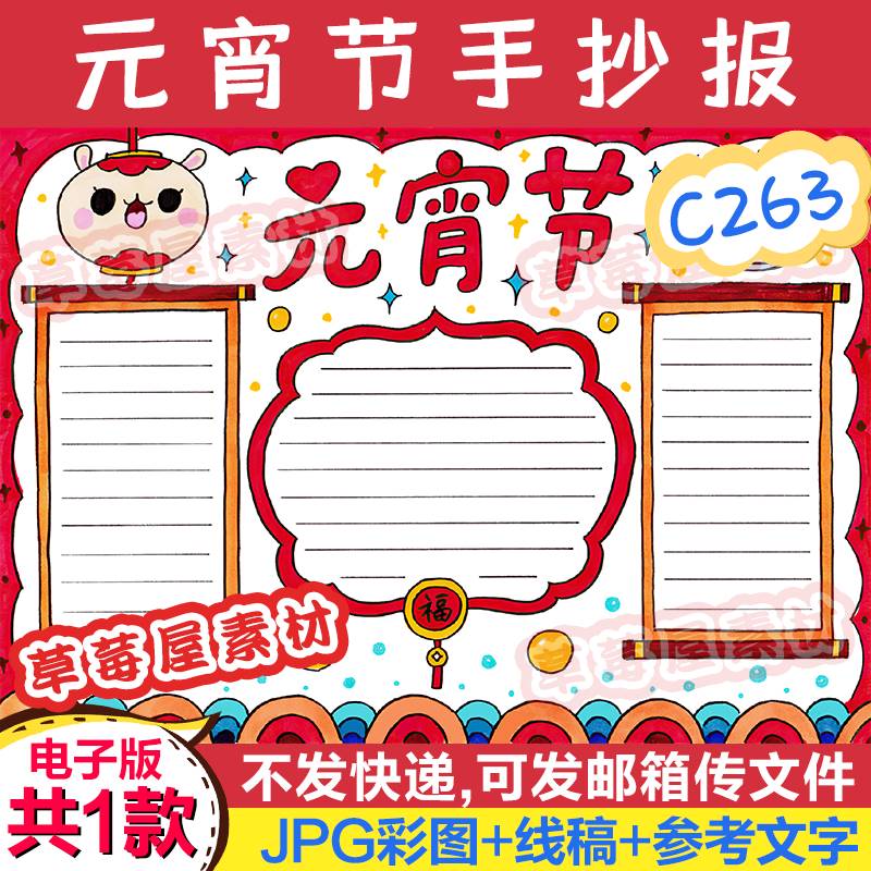 C263元宵节春节习俗手抄报 小学生黑白涂色线稿电子版小报A3A48K