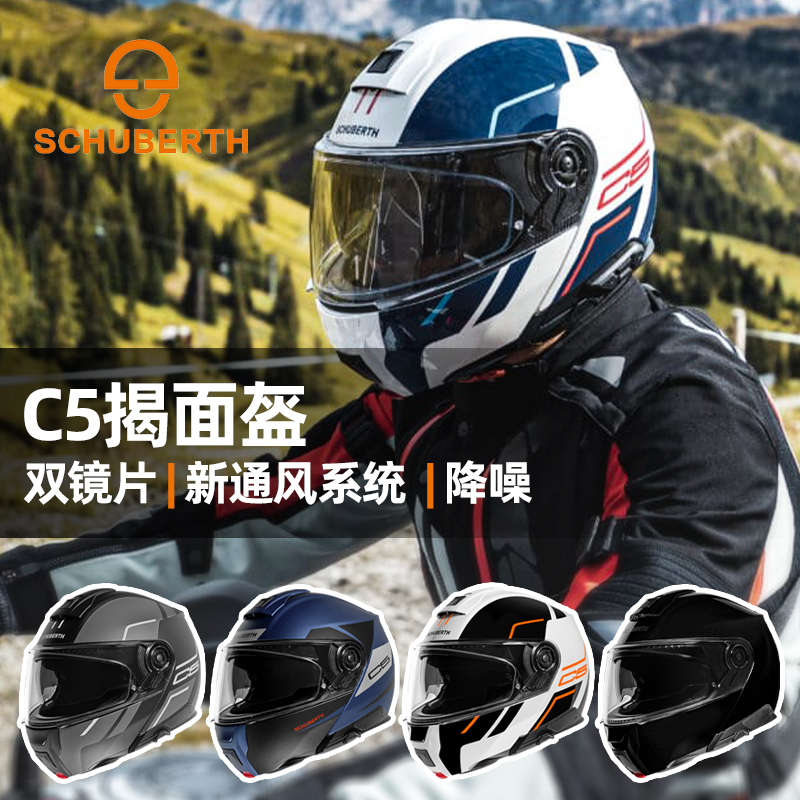 德国进口SCHUBERTH舒伯特C5揭面盔摩托车双镜片蓝牙头盔四季全盔