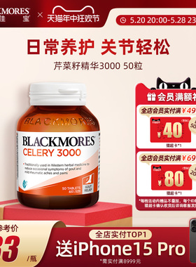 BLACKMORES澳佳宝高含量芹菜籽精华内服平衡尿酸保健品50片