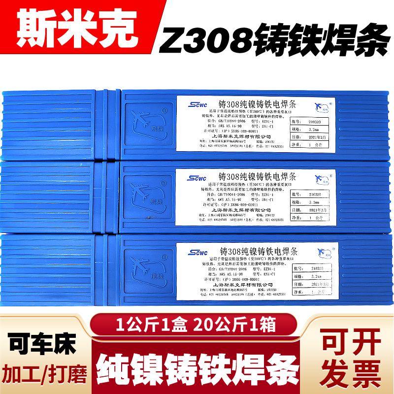 上海斯米克Z308纯镍铸铁焊条可车床加工打磨修补灰口万能生铁焊条