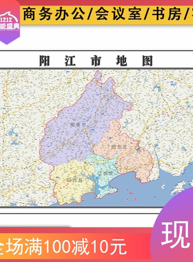 阳江市地图批零1.1米新款防水墙贴画广东省区域颜色划分图片素材