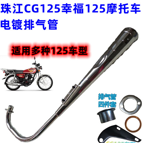 摩托车配件男装CG125珠江ZJ幸福XF125电镀不锈钢加厚排气管消声器
