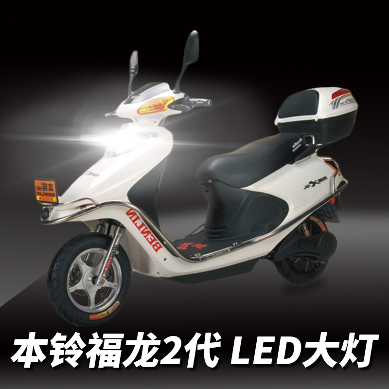 本铃福龙2代摩托车LED透镜大灯改装配件远光近光一体灯泡强光超亮