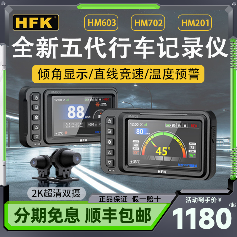 HFK摩托车行车记录仪HM603 702 502 201高清防水前后双摄车机新款