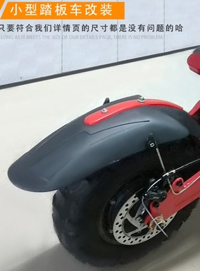 越野希洛普电动滑板车改装前后轮挡泥板加长代驾电瓶摩托车轮泥瓦