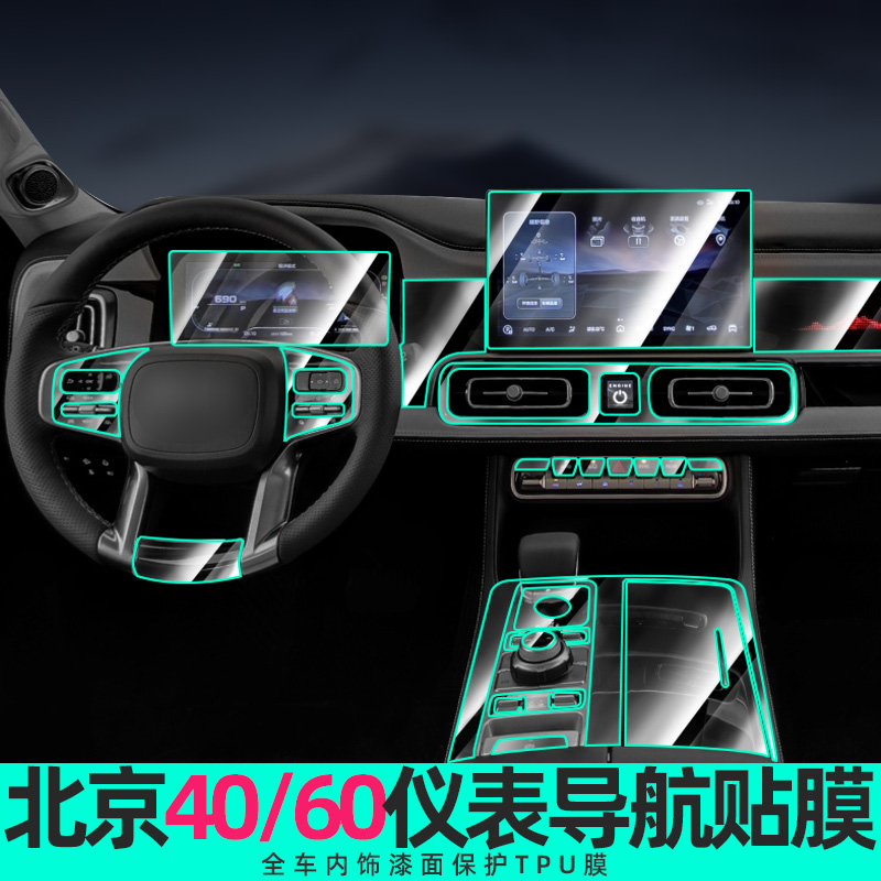 专用北京BJ60内饰膜导航屏幕钢化膜BJ40中控保护贴膜车用品改装件