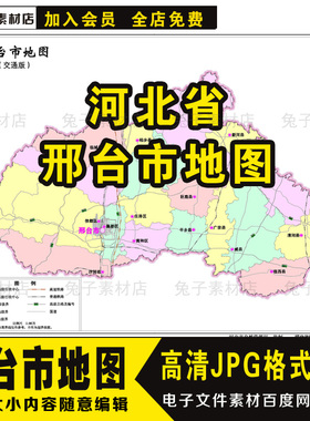 C70河北省邢台市高清JPG地图素材中国电子文件地图素材