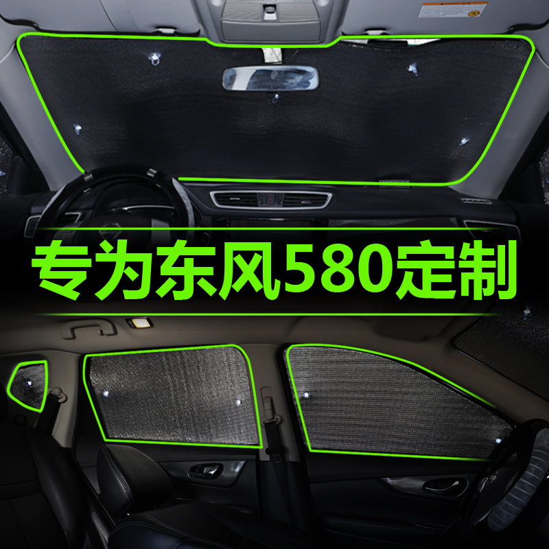 东风风光580 580PRO专用遮阳挡板汽车防晒隔热遮阳帘车窗前挡风罩
