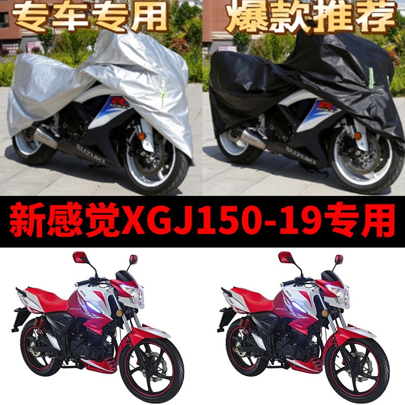 新感觉XGJ150-19摩托车专用防雨防晒加厚遮阳防尘牛津车衣车罩套