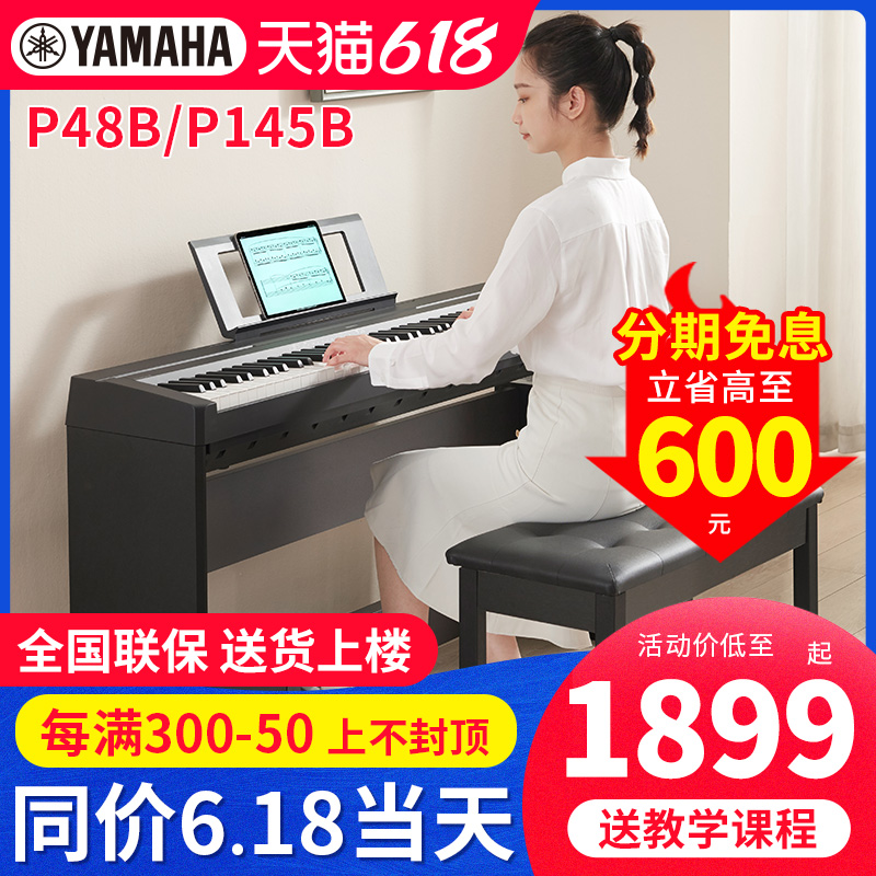 雅马哈电钢琴P48B P145B专业便携88键重锤键初学家用儿童数码钢琴