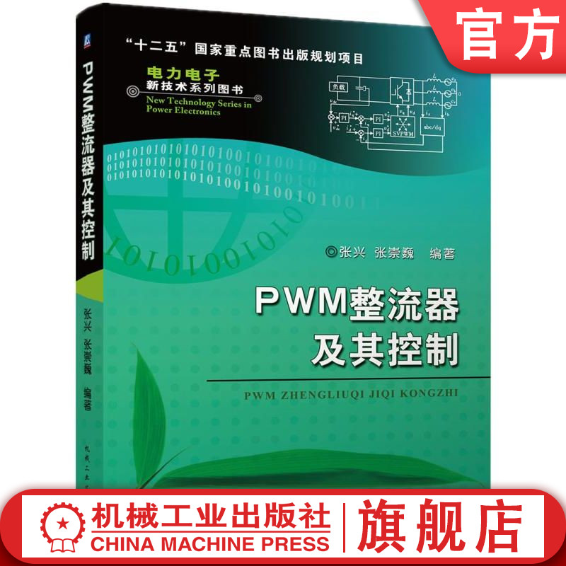 机工社官网正版 PWM整流器及其控制 张兴 张崇巍 数学建模 特性分析 控制策略 系统设计 拓扑结构 单相 三相 空间矢量