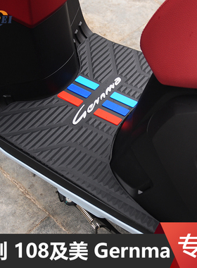 适用力刻108及美摩托车脚垫Gernma专用脚踏板垫橡胶垫子改装配件