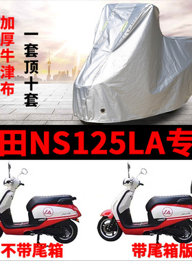 适用于新大洲本田NS125LA摩托车防雨防晒加厚遮阳防尘车衣车罩套