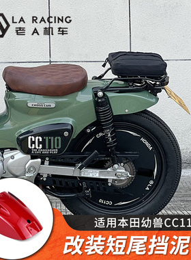 适用本田幼兽CC110摩托车改装短尾挡泥板牌照架无损安装尾灯