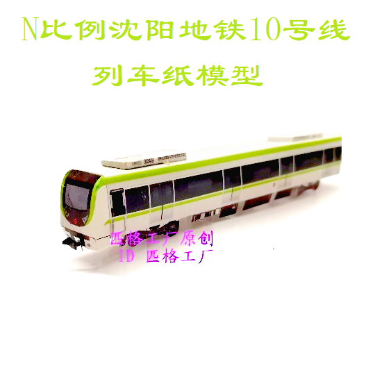 匹格工厂N比例沈阳地铁10号线列车模型3D纸模DIY手工火车地铁模型