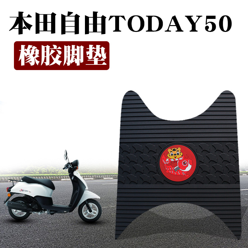 适用本田自由TODAY摩托车脚垫踏垫SDH50T-43防水无味卡通橡胶脚垫